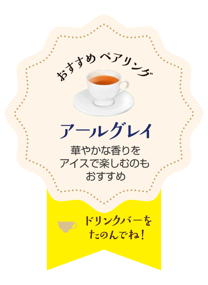 「アールグレイ」とのペアリングがおすすめ
