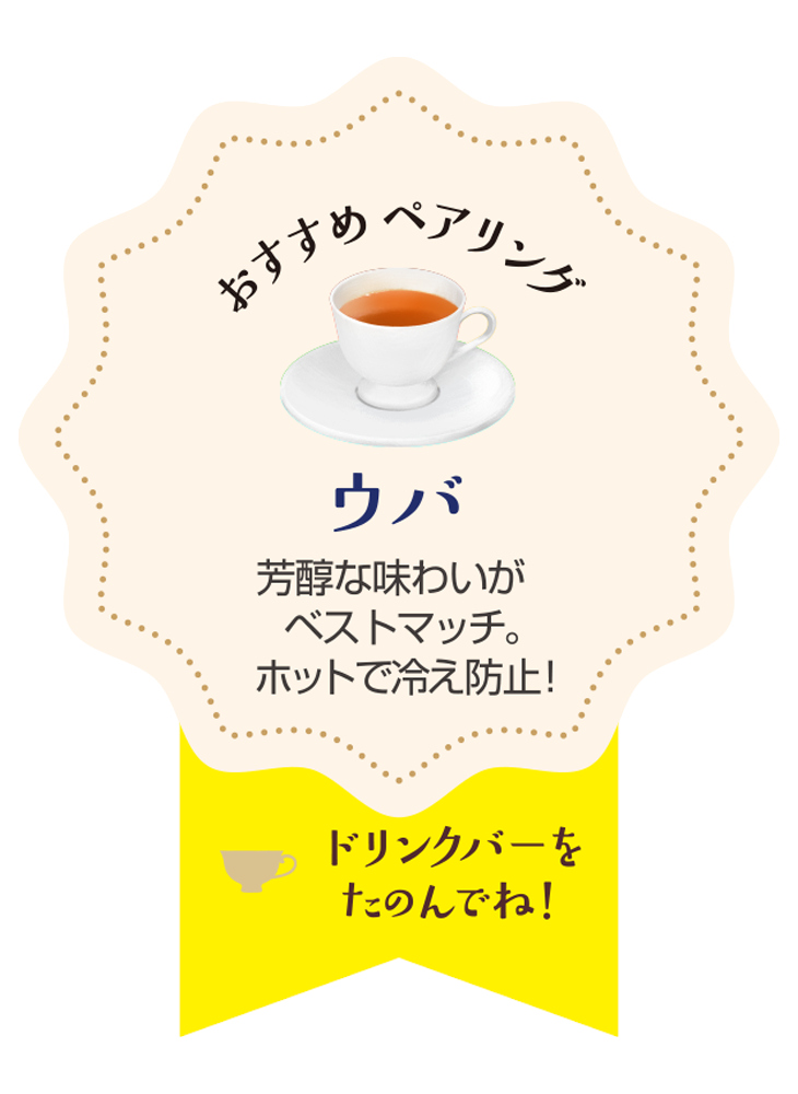 「ウバ」とのペアリングがおすすめ