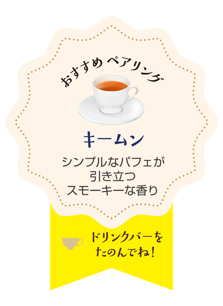 「キームン」とのペアリングがおすすめ
