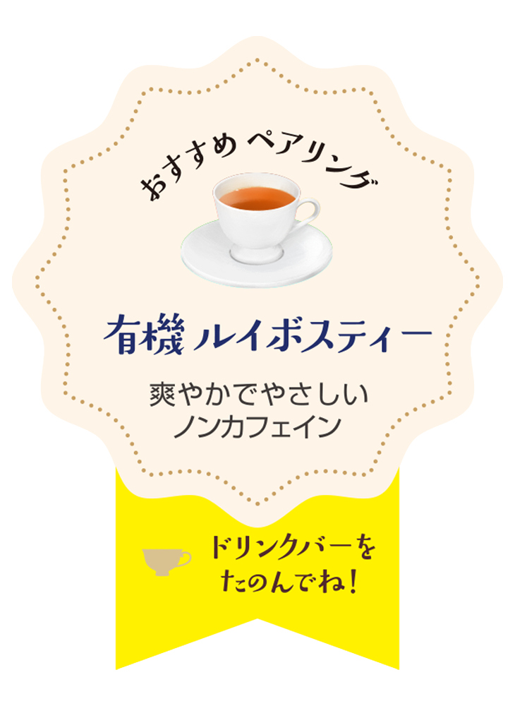 「有機ルイボスティー」とのペアリングがおすすめ