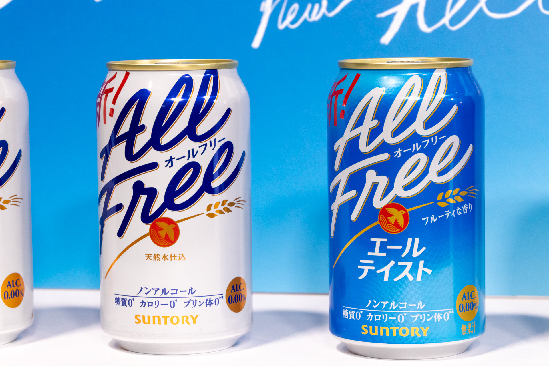 「オールフリー」と「オールフリー〈エールテイスト〉」