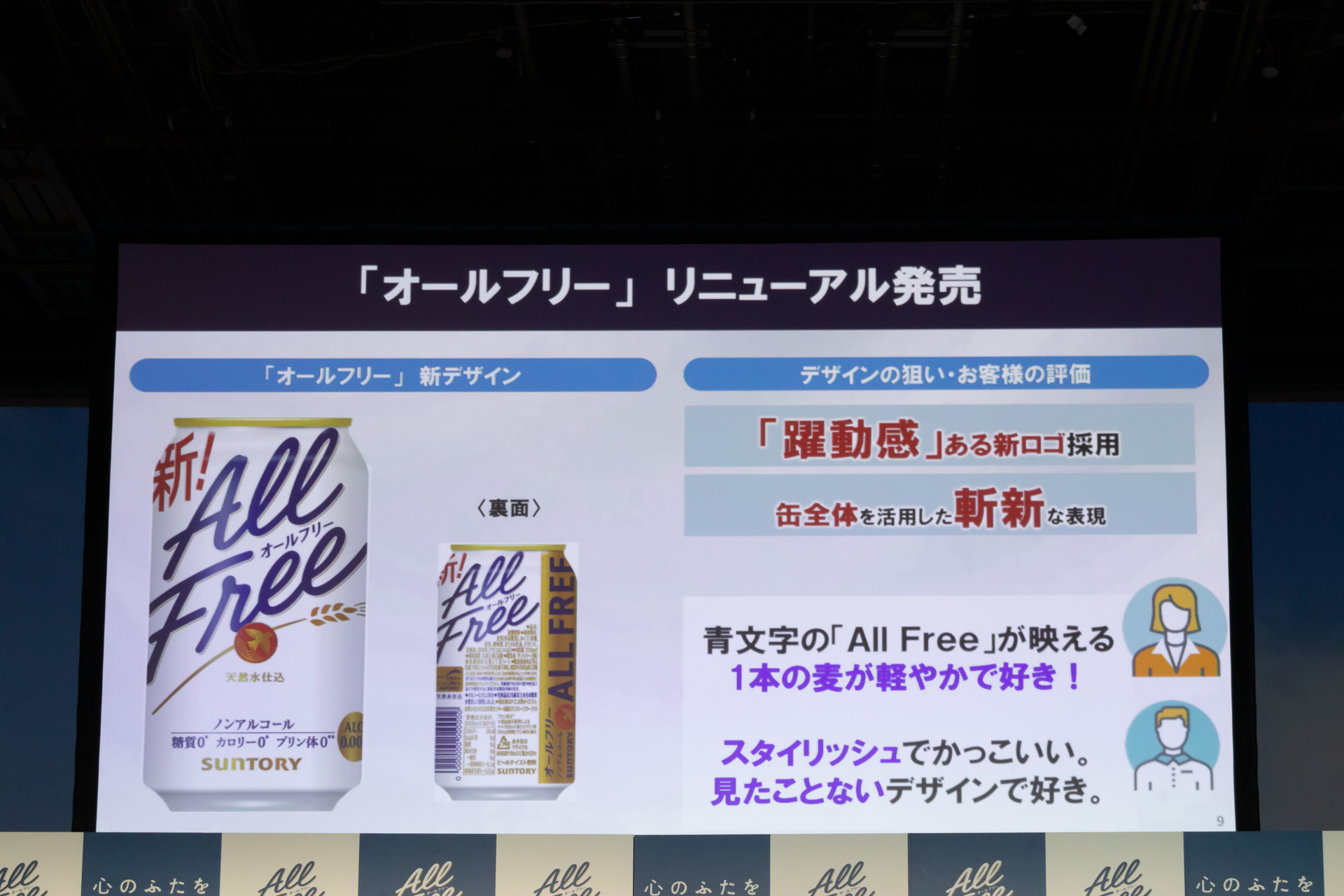 オールフリーをリニューアル