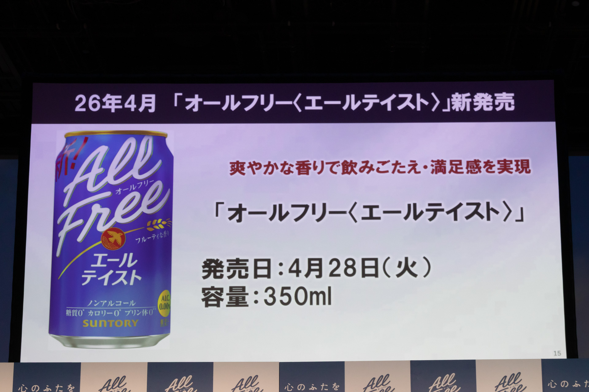 新発売の「オールフリー〈エールテイスト〉」