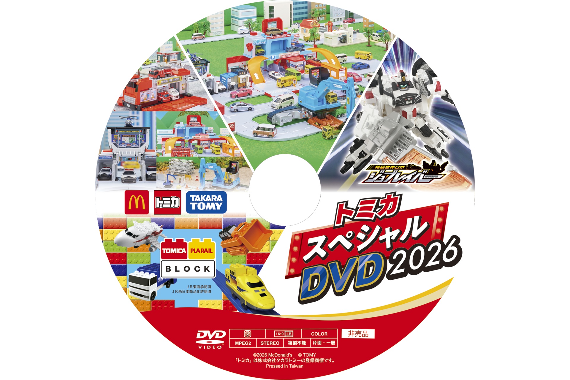 トミカスペシャルDVD2026