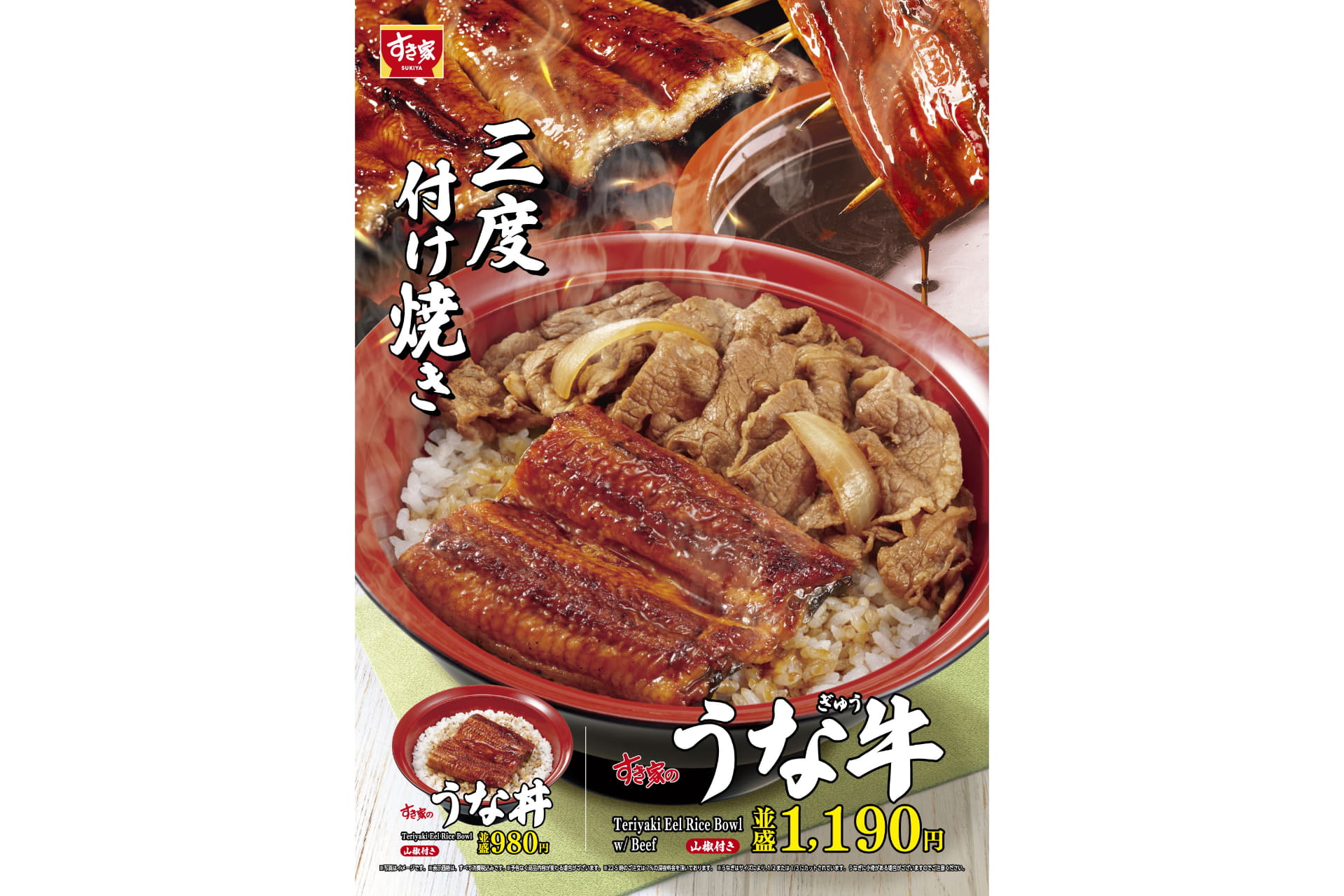 すき家「うな牛」「うな丼」