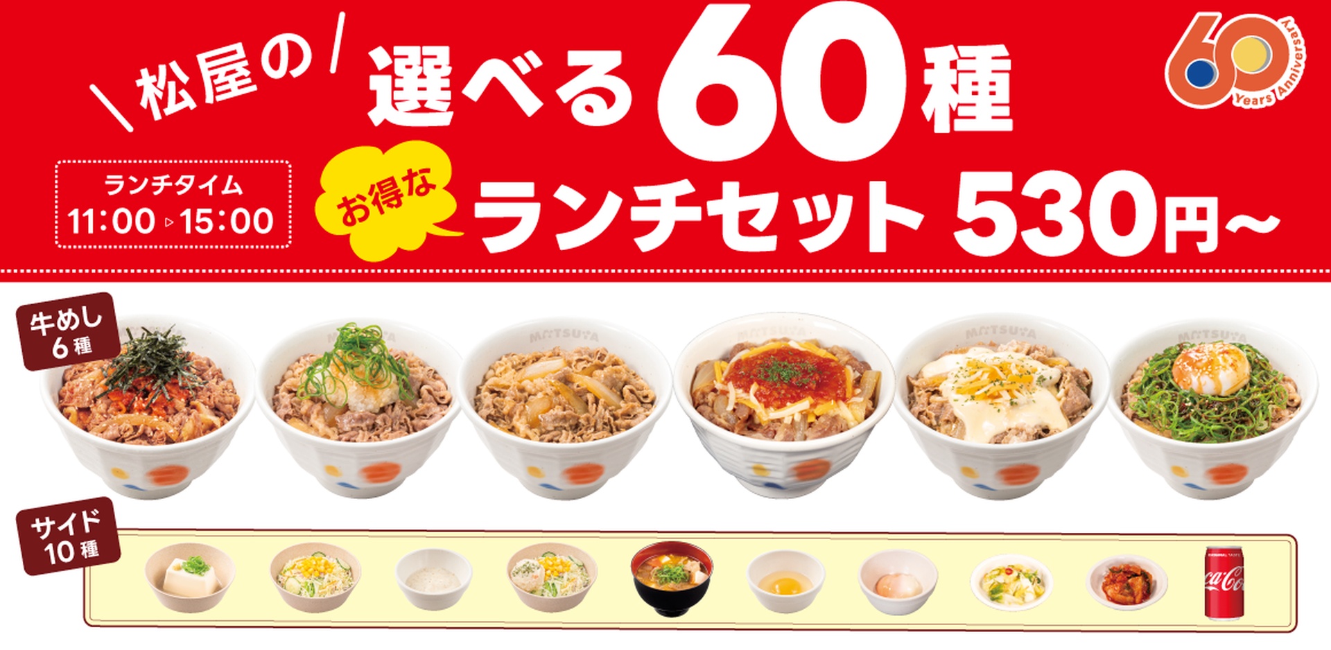 松屋の「選べる60種ランチセット」