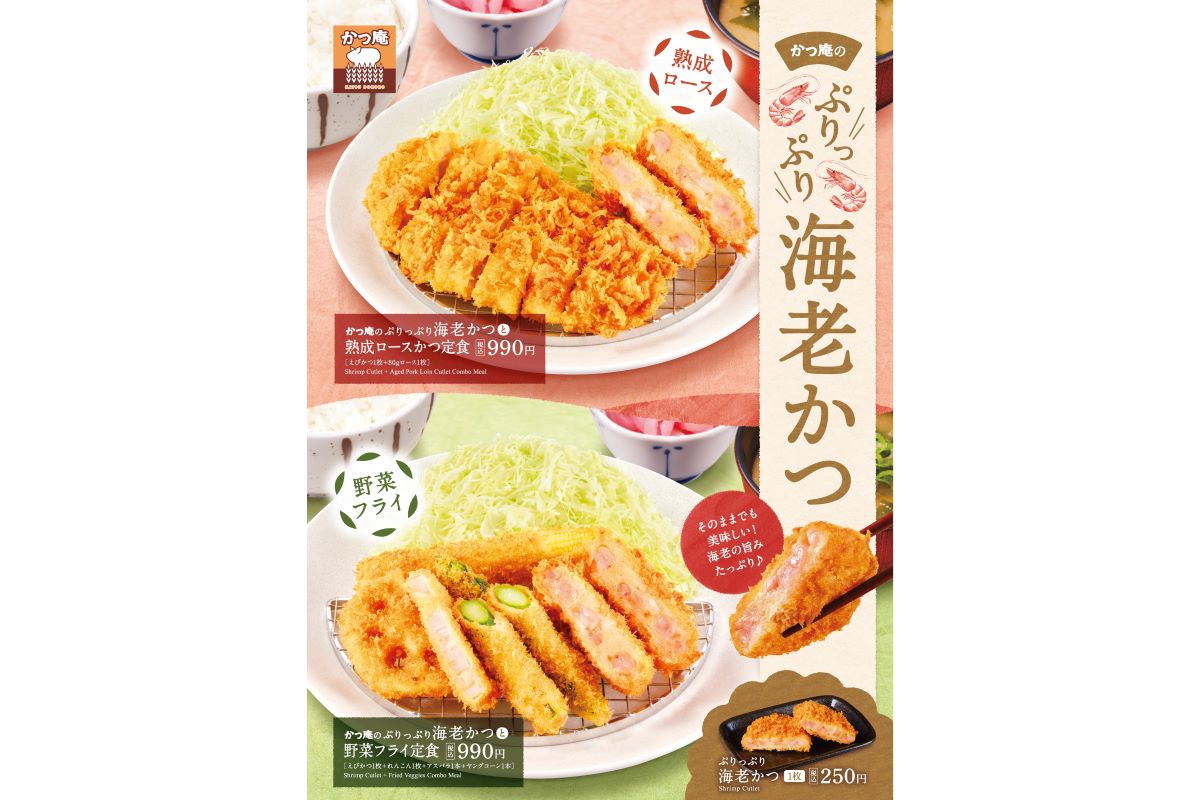 かつ庵「海老かつフェア」