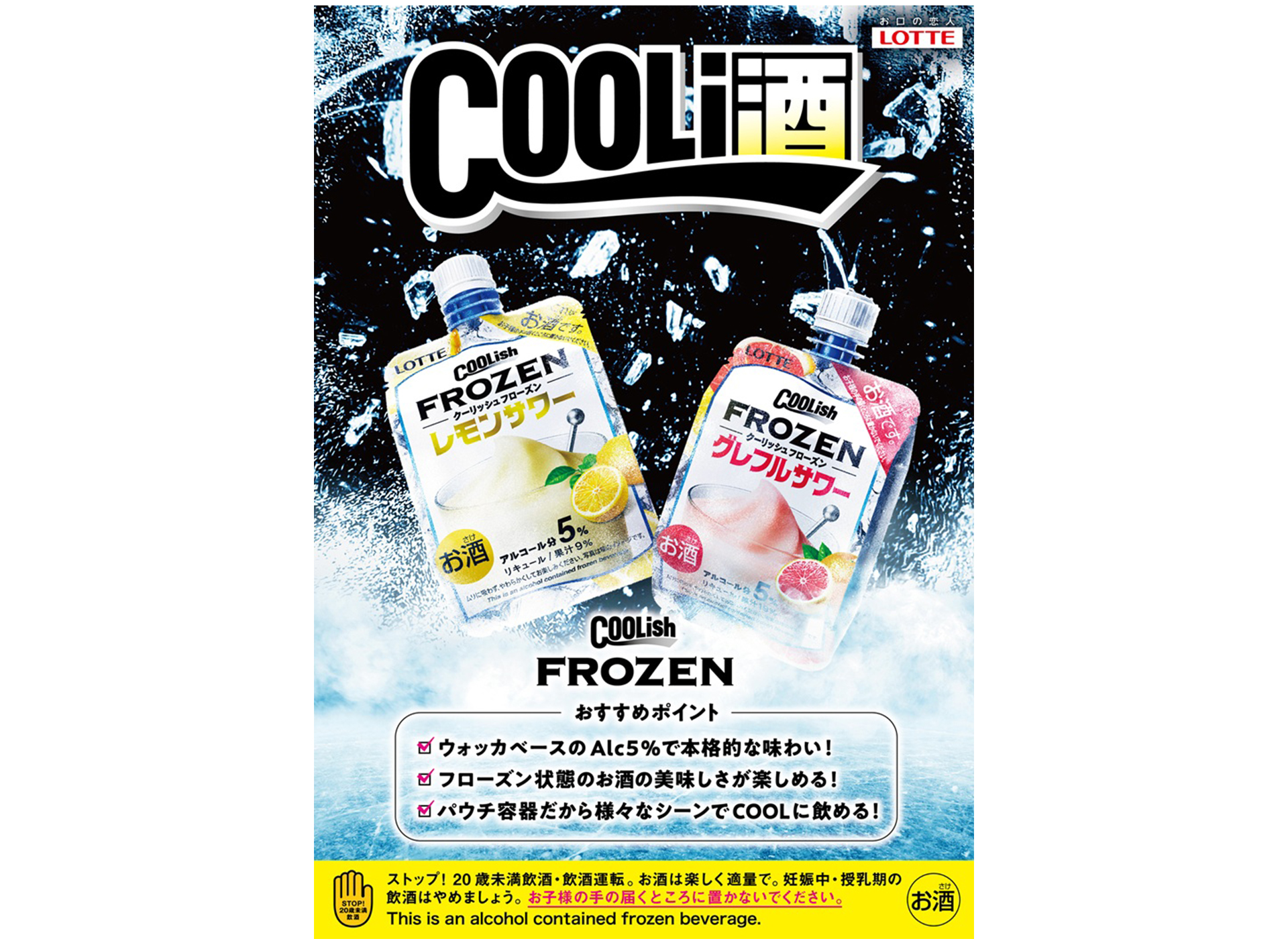 ロッテ「クーリッシュ フローズン レモンサワー」「クーリッシュ フローズン グレフルサワー」