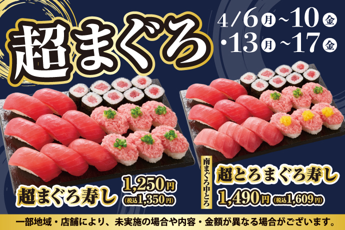 小僧寿し「超まぐろ寿しフェア」