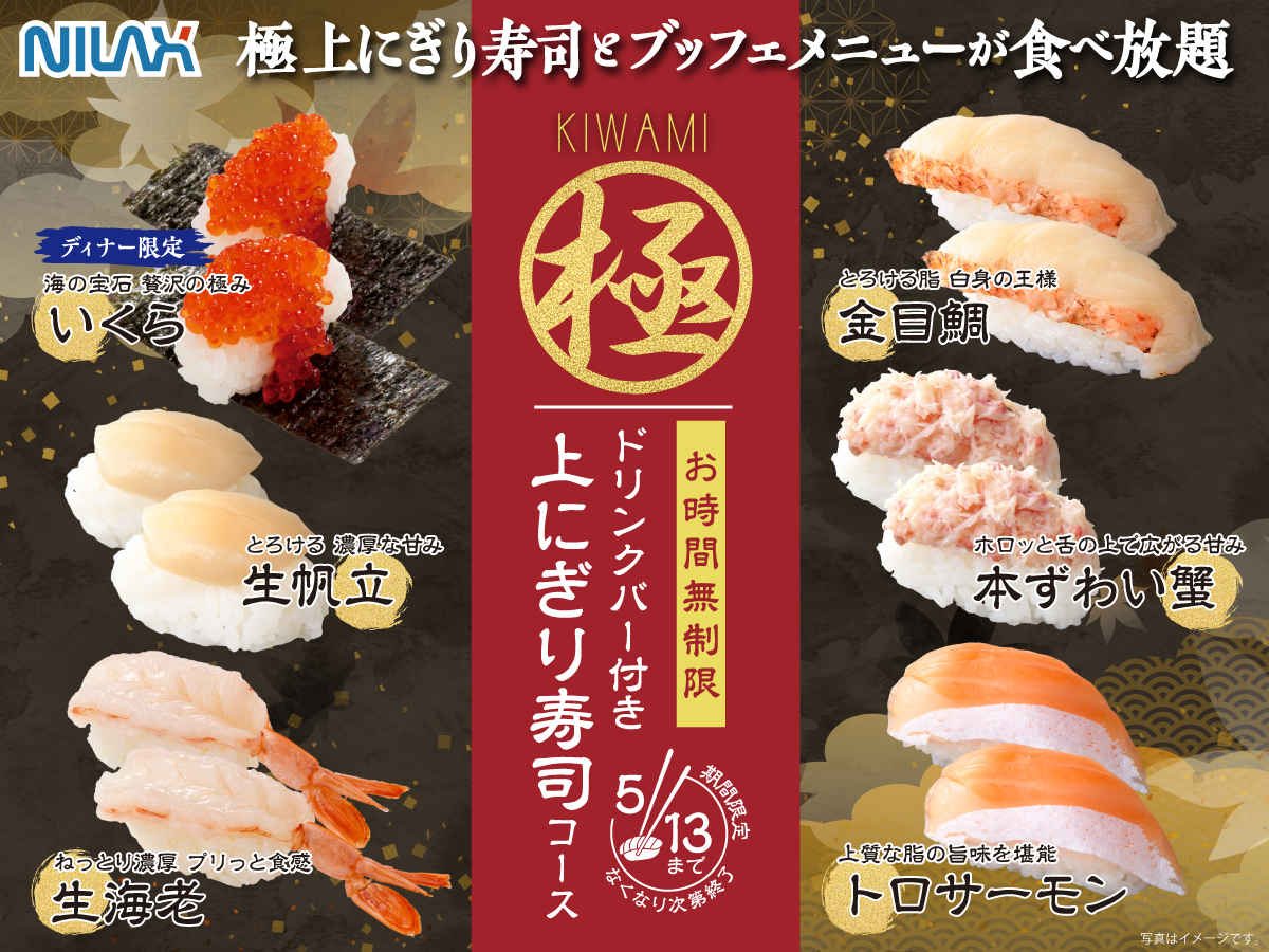 ニラックス「極 上にぎり寿司コース」