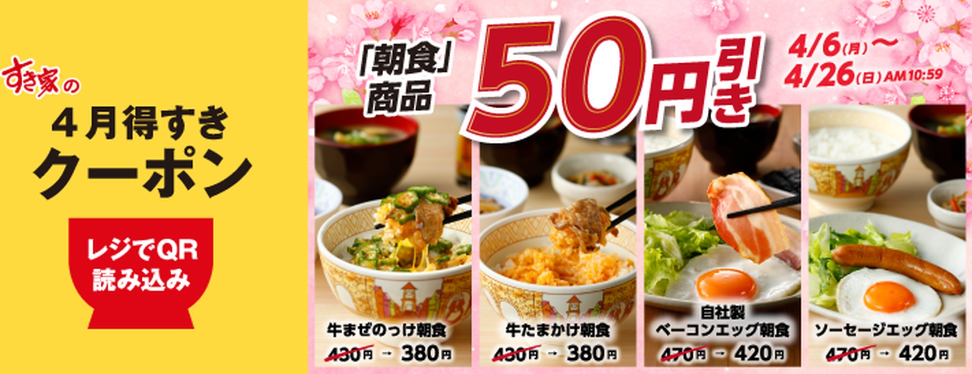 すき家「4月得すきクーポン」