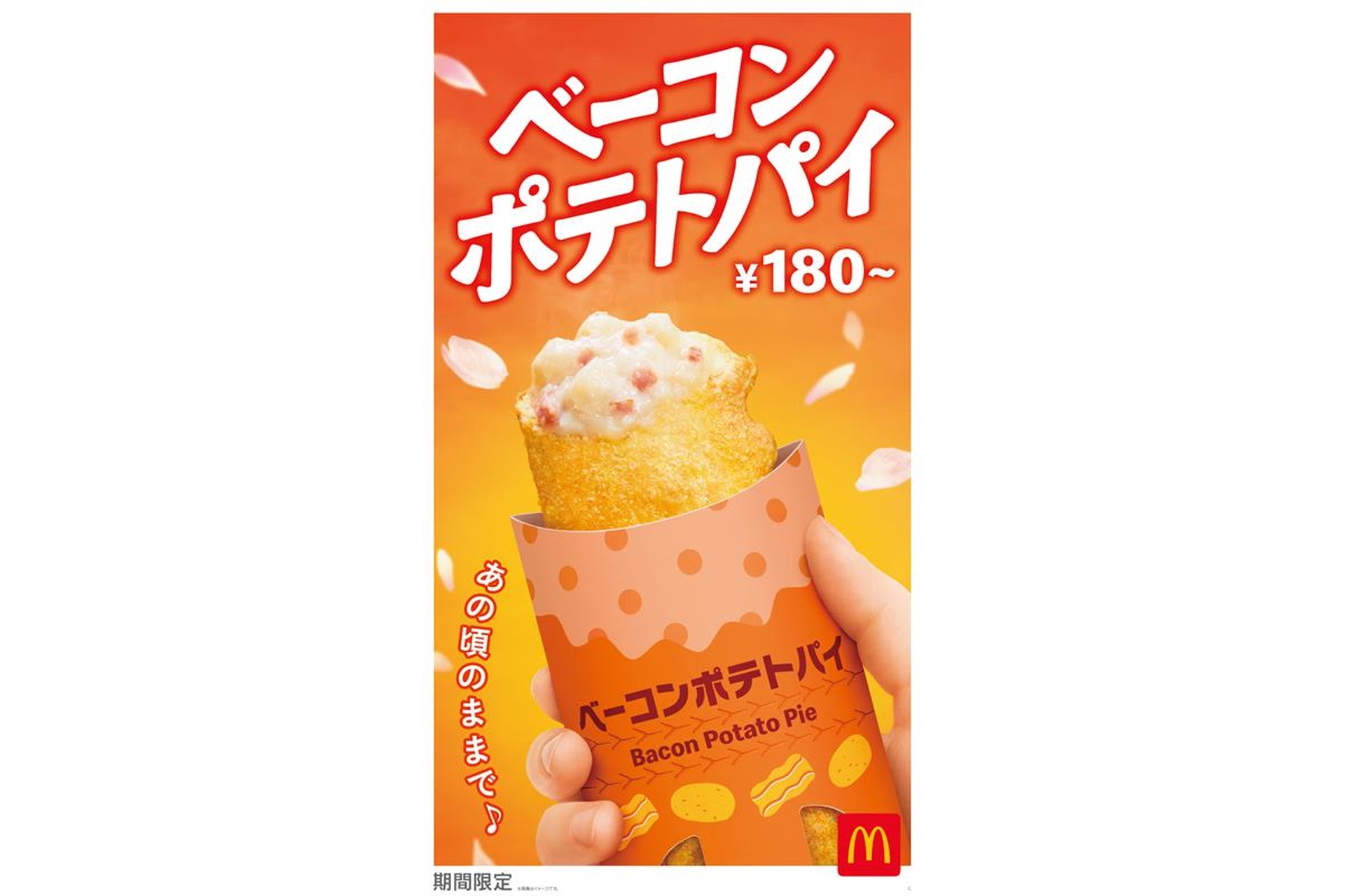 マクドナルドの「ベーコンポテトパイ」