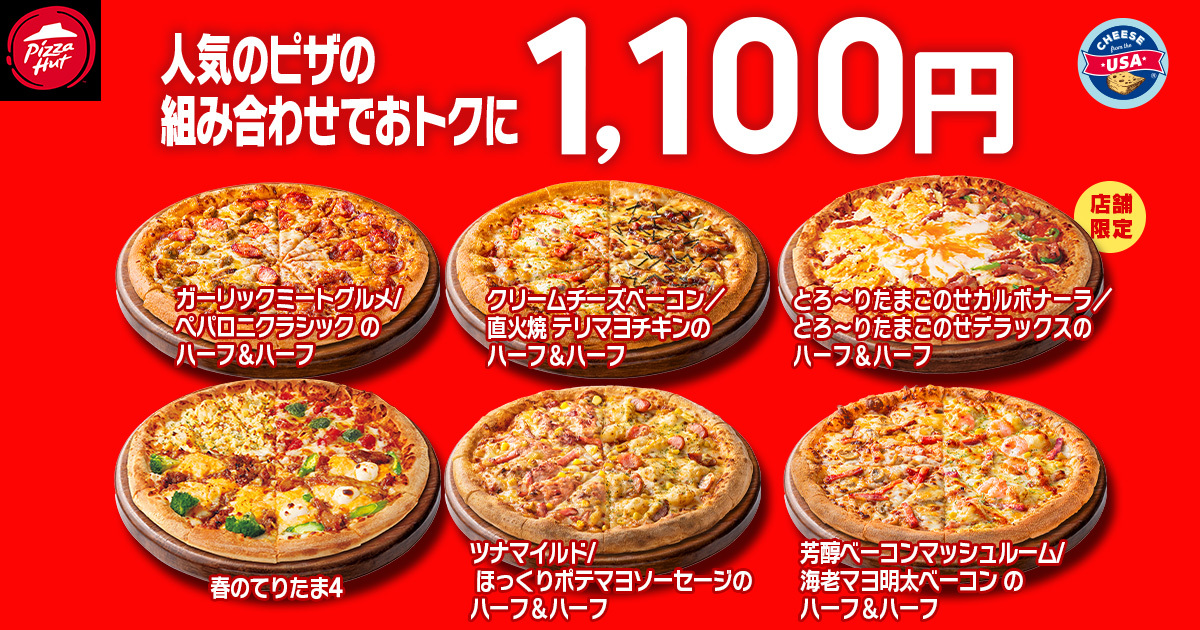 人気ハーフ＆ハーフと「春のてりたま4」が1100円