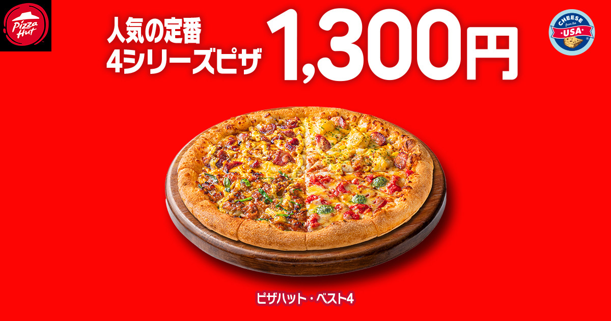 贅沢ピザ「ピザハット・ベスト4」が1300円