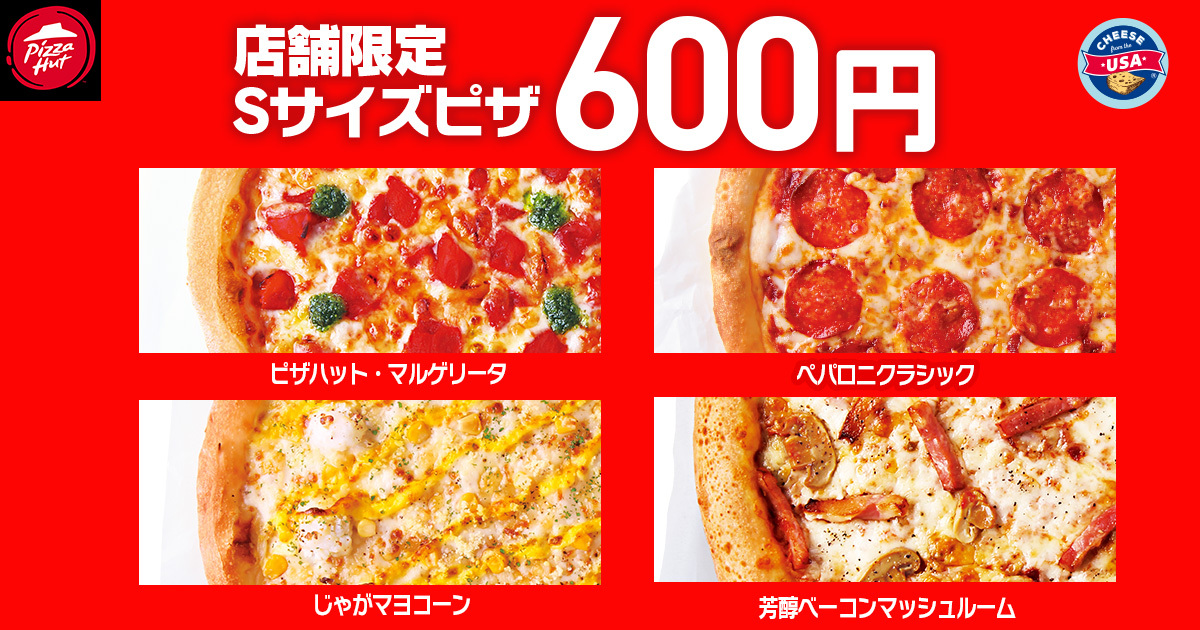 ［一部店舗限定］4種類のSサイズピザが600円