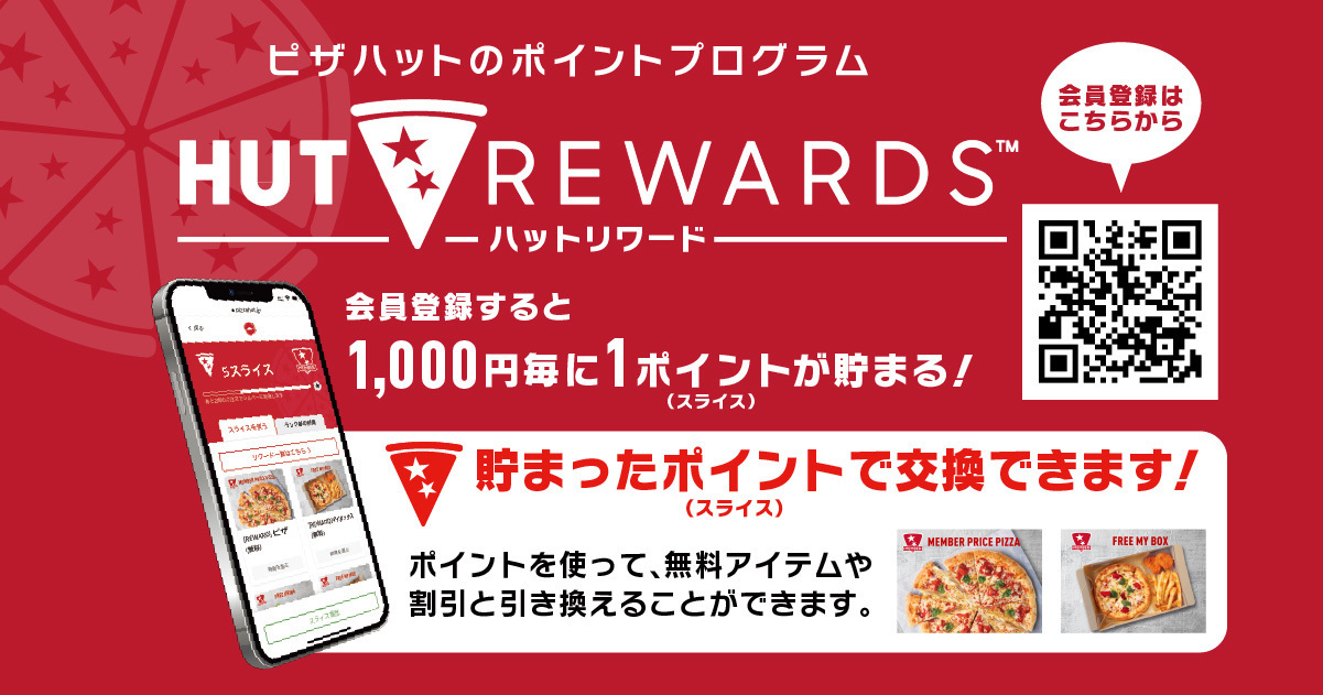 期間中は「HUT REWARDS」の「スライス」を会員へ5スライスプレゼント