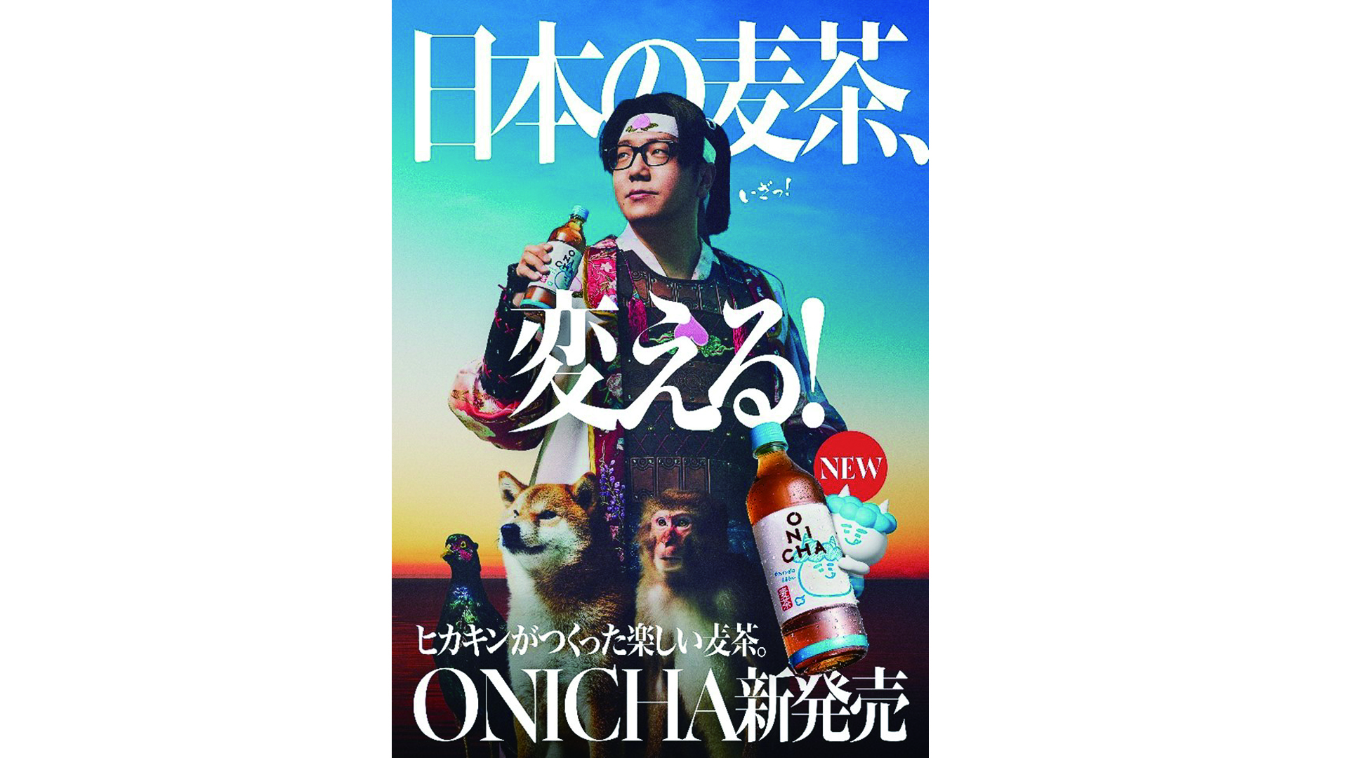 ヒカキンさんが手がけたペットボトル麦茶「ONICHA」