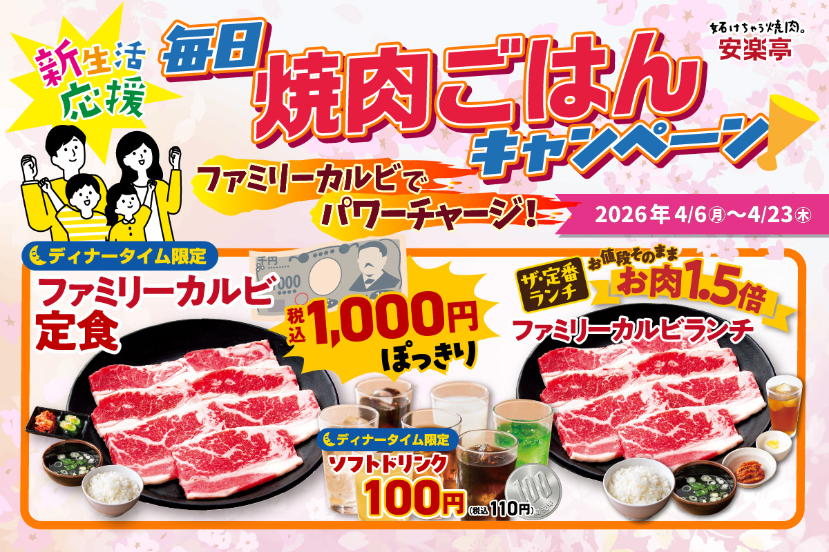 安楽亭の「毎日焼肉ごはんキャンペーン」