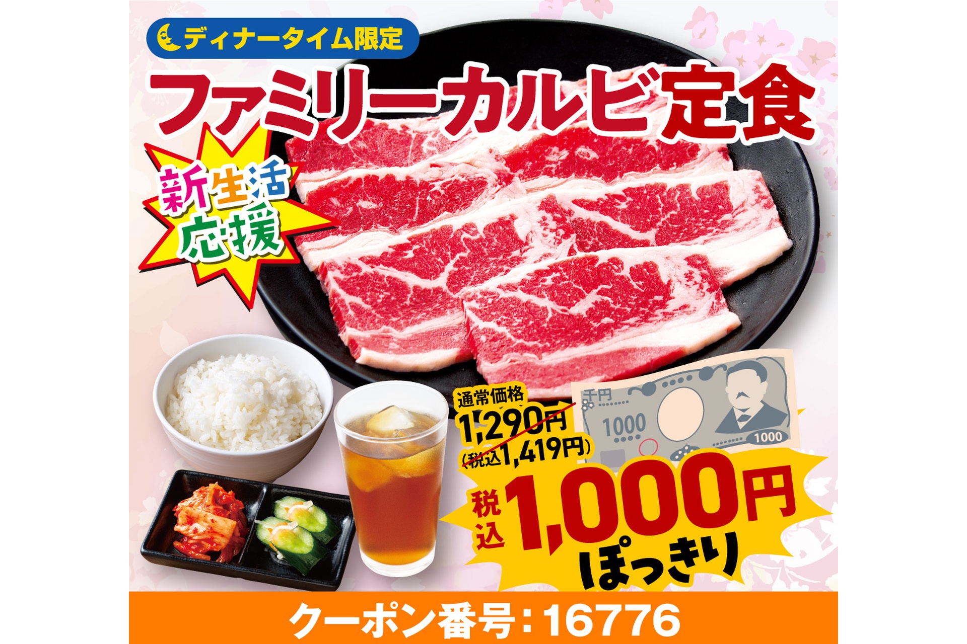 ディナータイム限定で「ファミリーカルビ定食 80g」が1000円