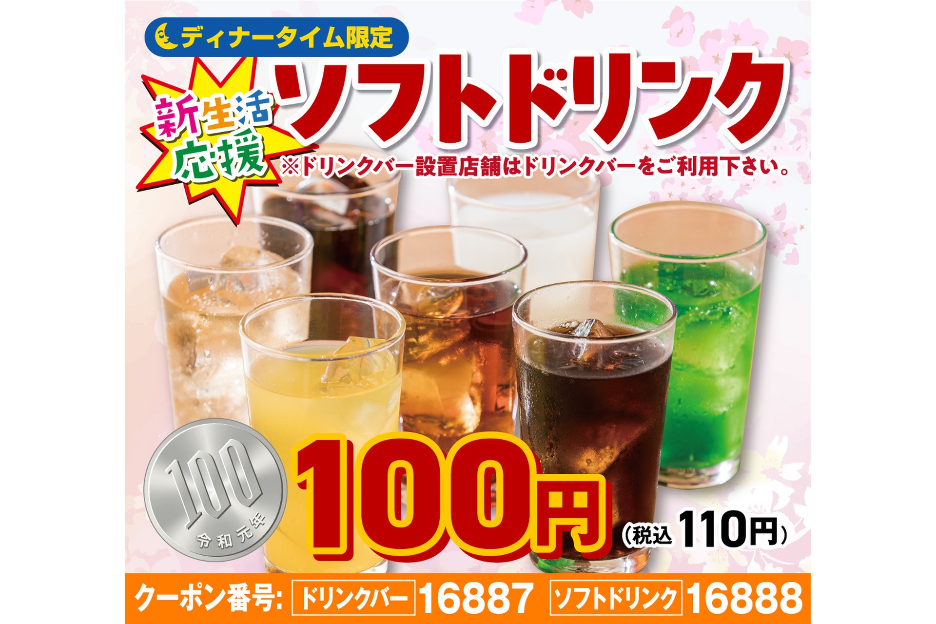 ドリンクバー（ソフトドリンク）が110円