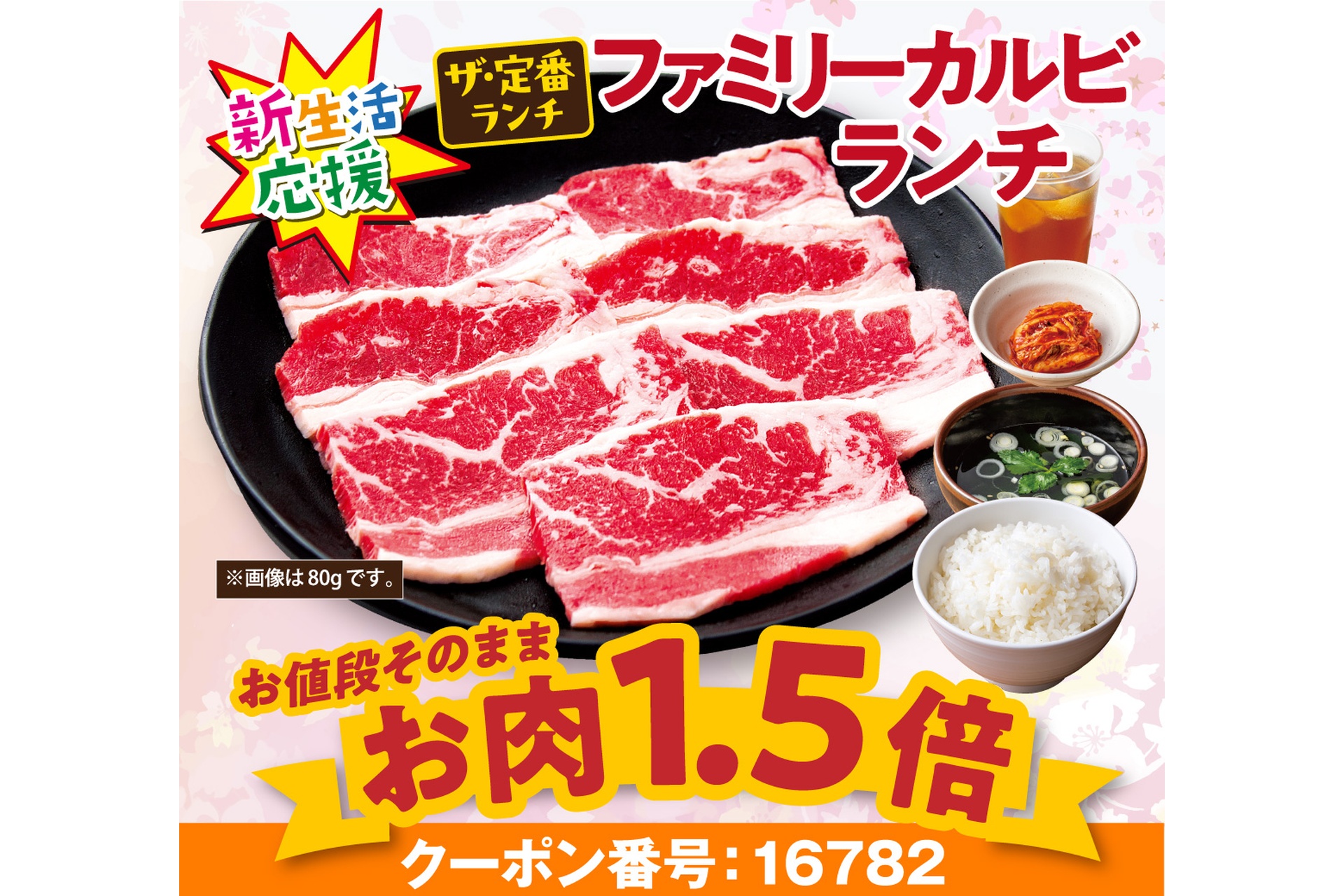 「ファミリーカルビランチ」の肉が1.5倍