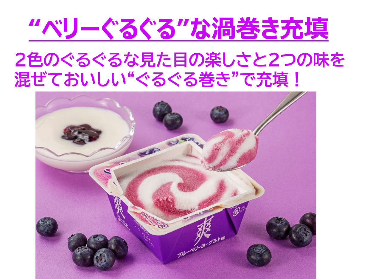 ブルーベリーとヨーグルトの2色アイスが渦巻き状に重なる
