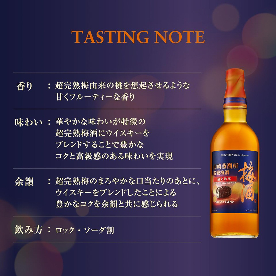 超完熟梅のテイスティングノート