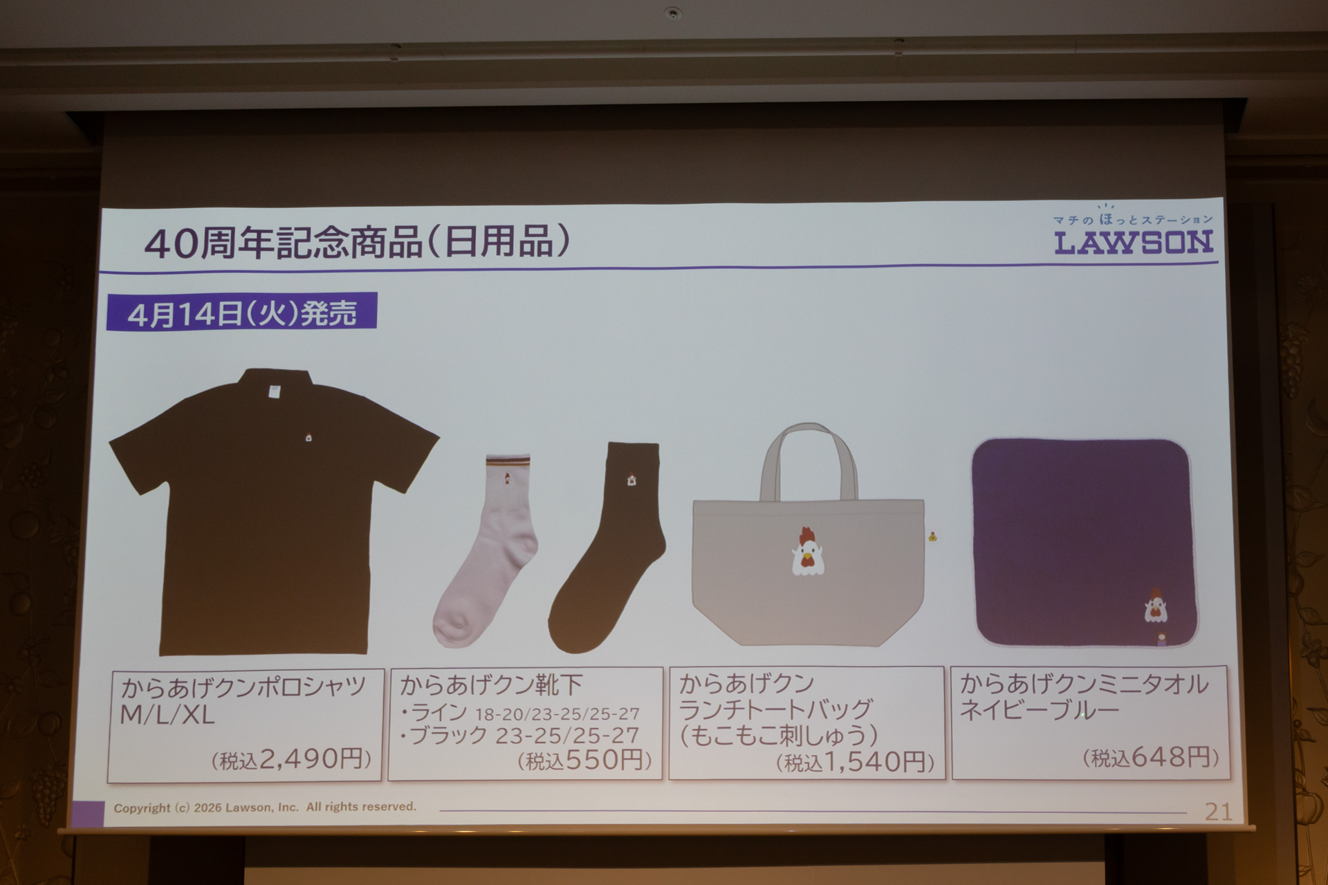 4月14日発売の「からあげクン」グッズ