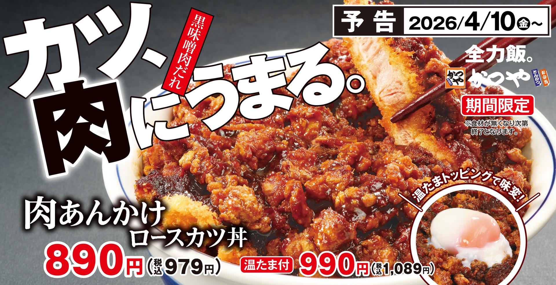 カツ、肉にうまる。「肉あんかけロースカツ丼」