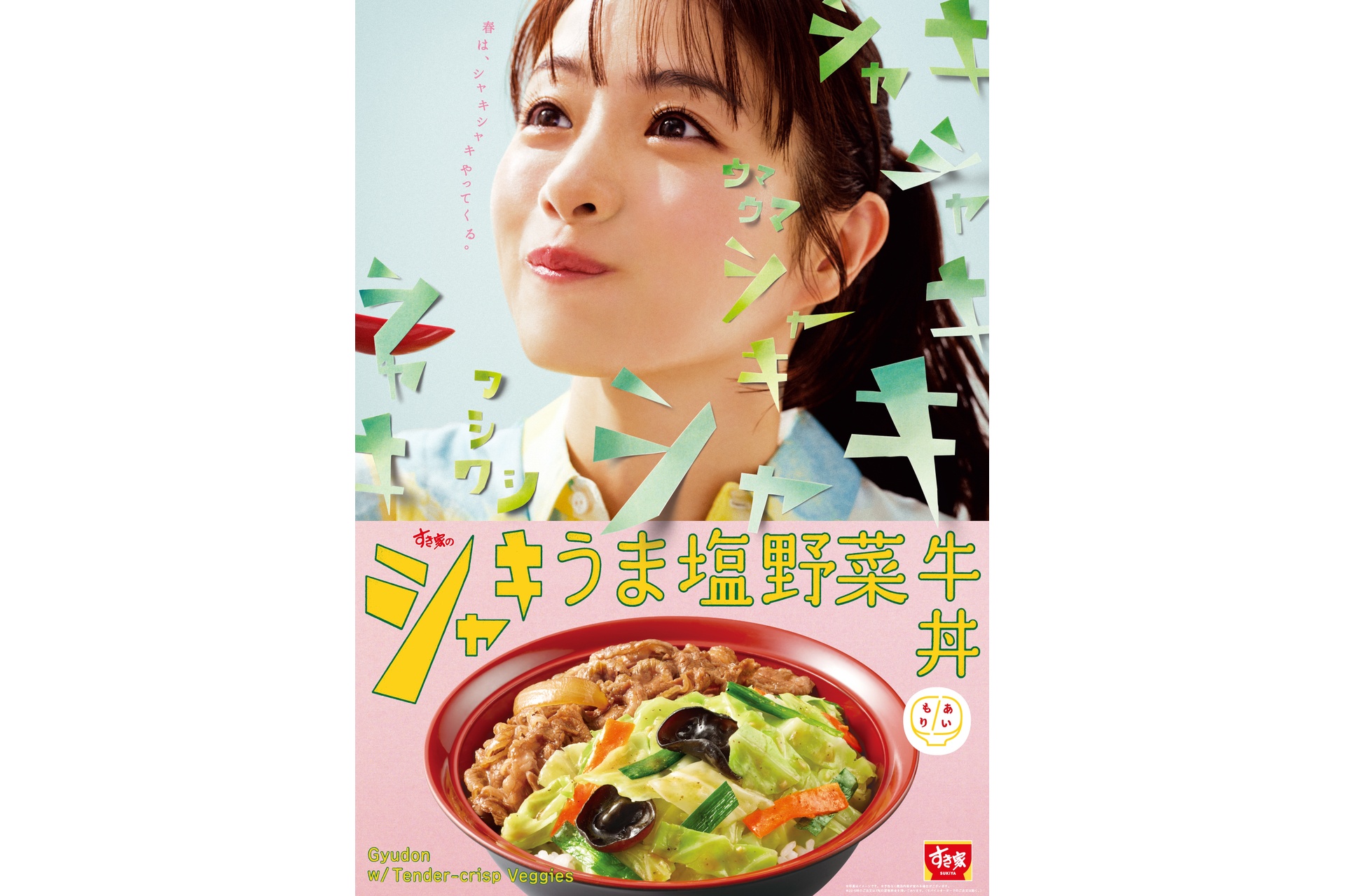 シャキうま塩野菜牛丼