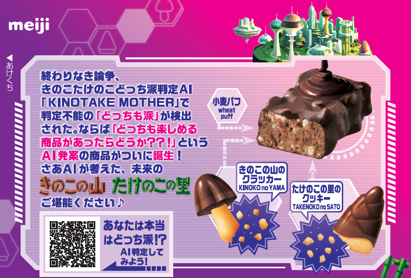 明治「AI発案 合体しちゃった！きたきたのこのこの山里」発売。きのこ