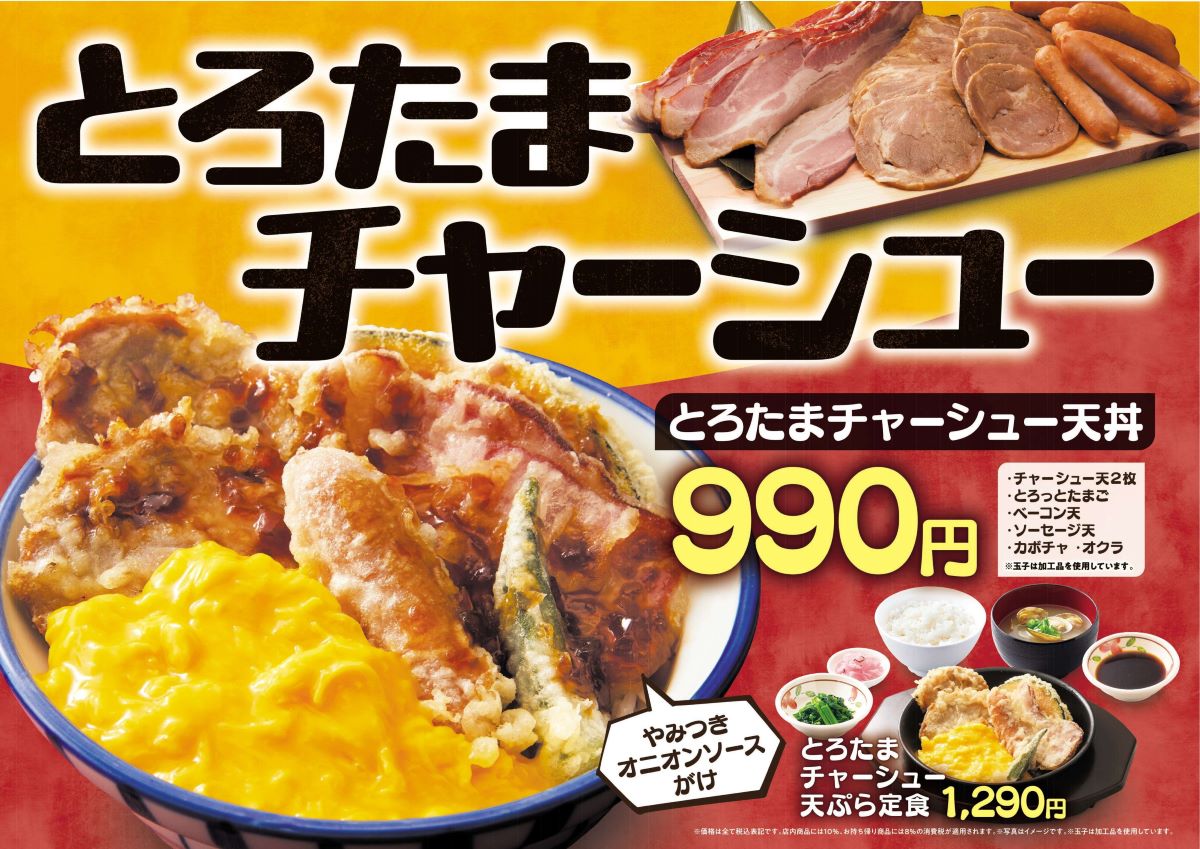 天丼・天ぷら店舗 さん天「とろたまチャーシューフェア」