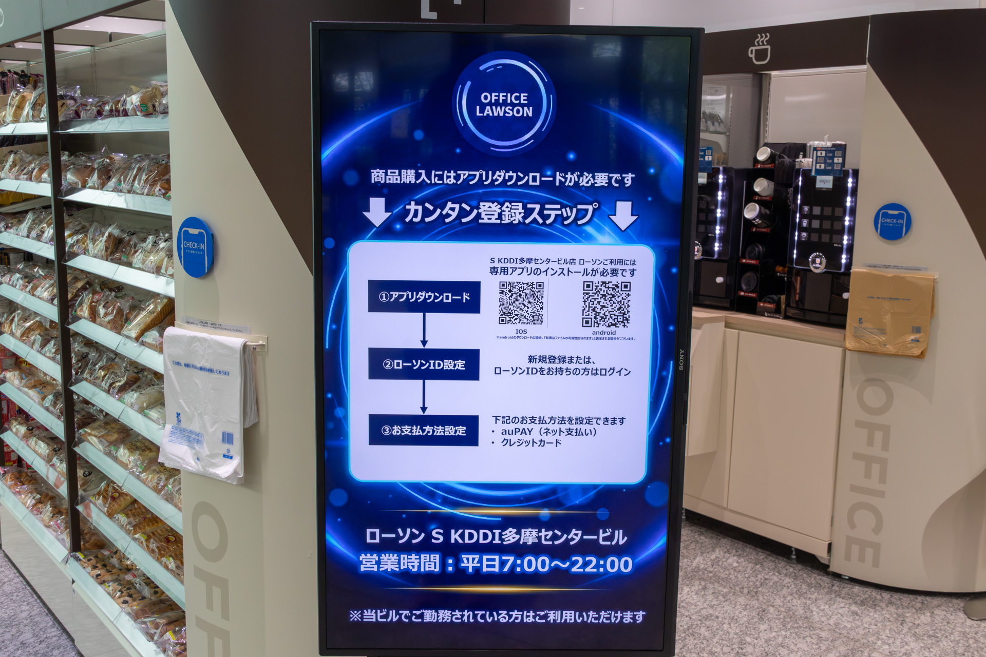 「オフィスローソンアプリ」を使って購入する