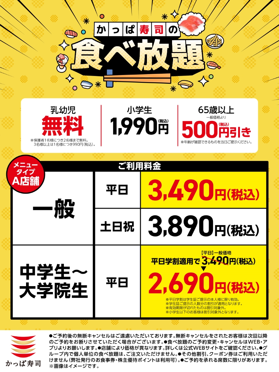 かっぱ寿司の「食べ放題」