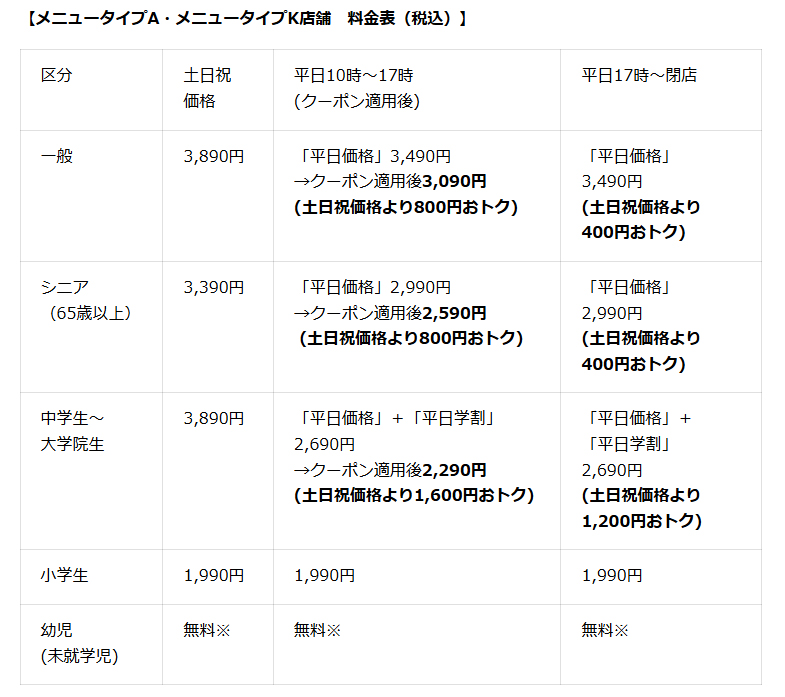 メニュータイプA・メニュータイプK店舗の料金表