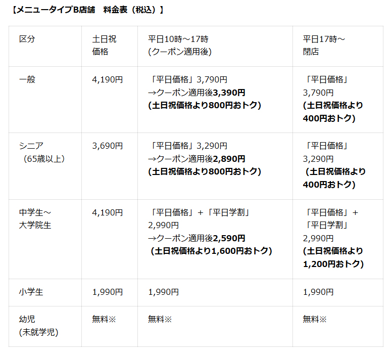 メニュータイプB店舗の料金表