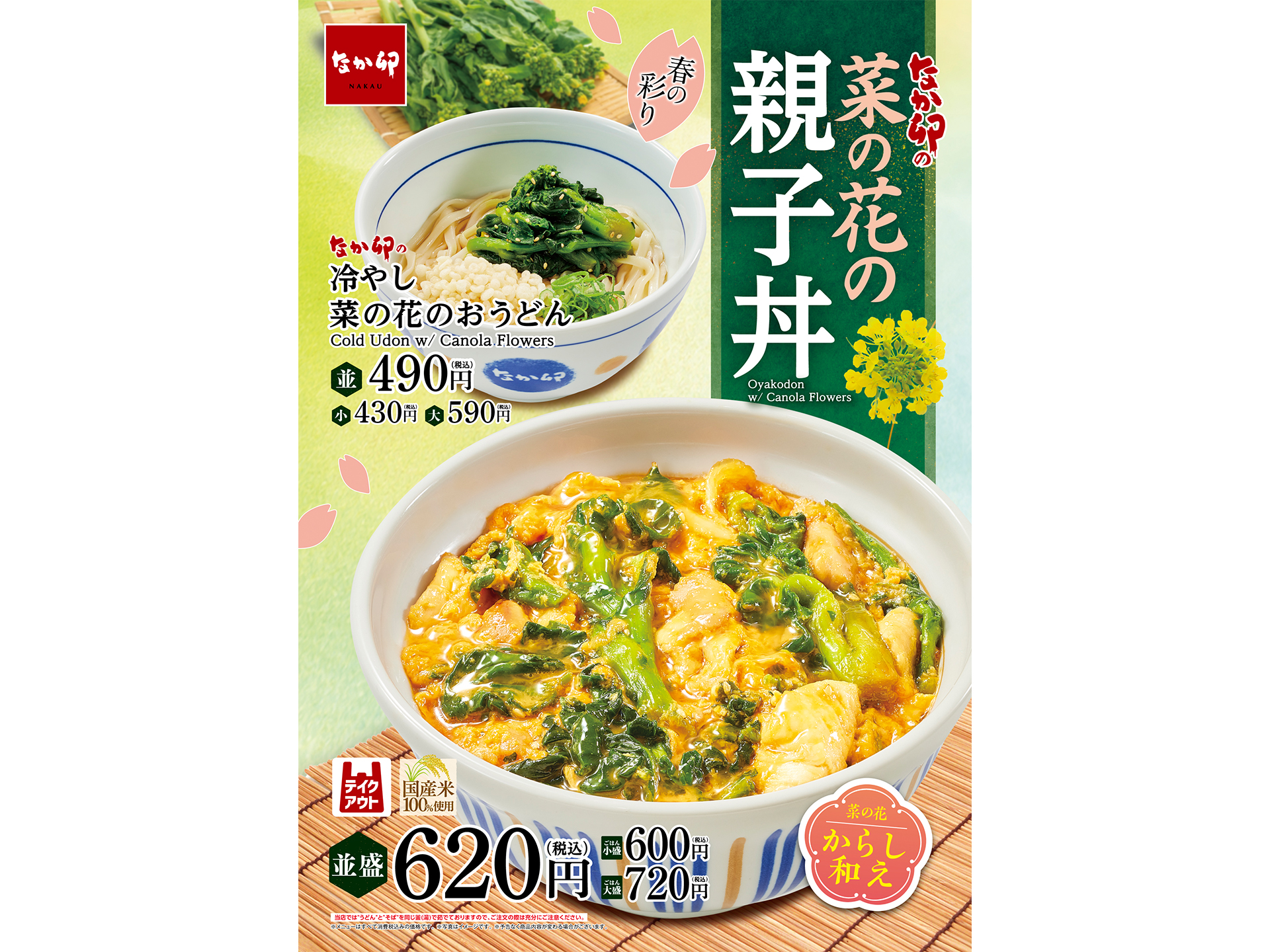 なか卯「菜の花の親子丼」と「冷やし菜の花のおうどん」