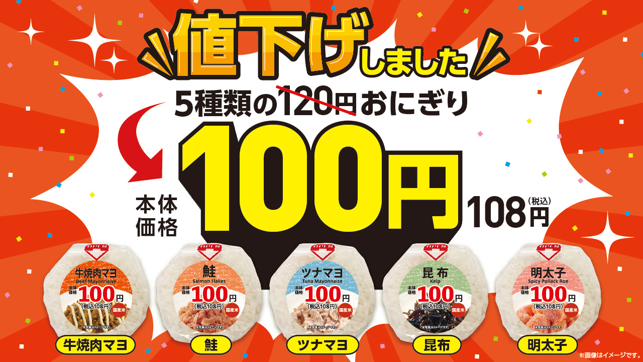 ローソンストア100がおにぎり5種を値下げ