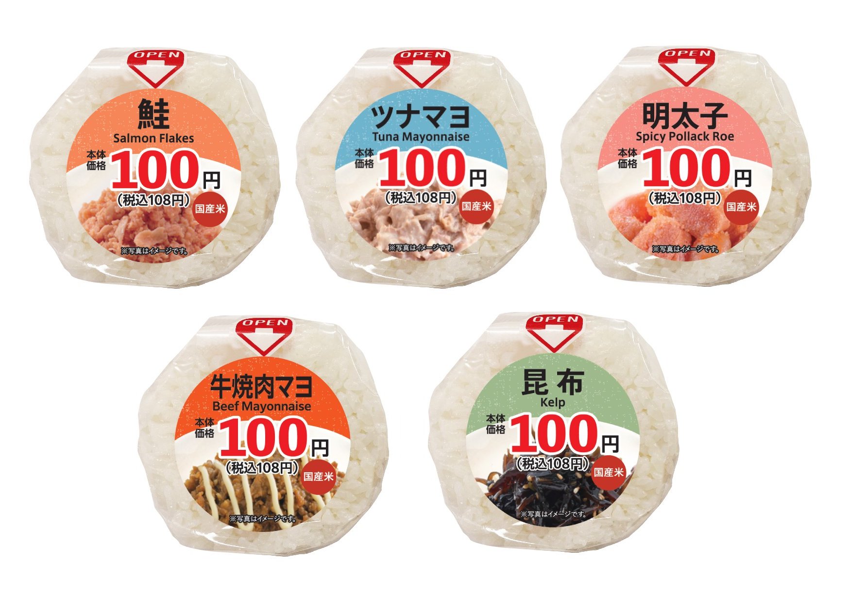 鮭/ツナマヨ/明太子/牛焼肉マヨ/昆布の130円のおにぎりが108円に