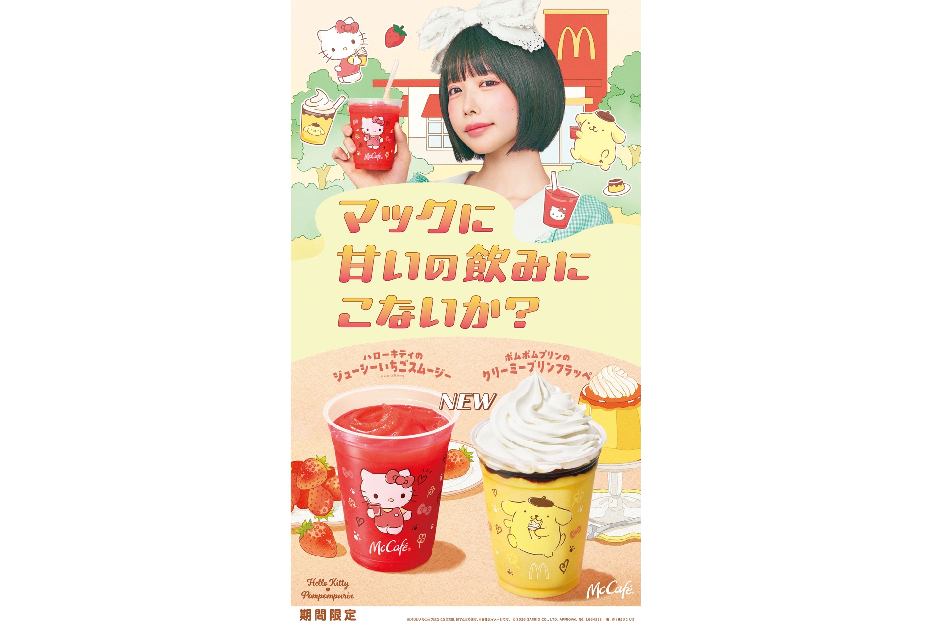 マクドナルドの「ハローキティのジューシーいちごスムージー」「ポムポムプリンのクリーミープリンフラッペ」