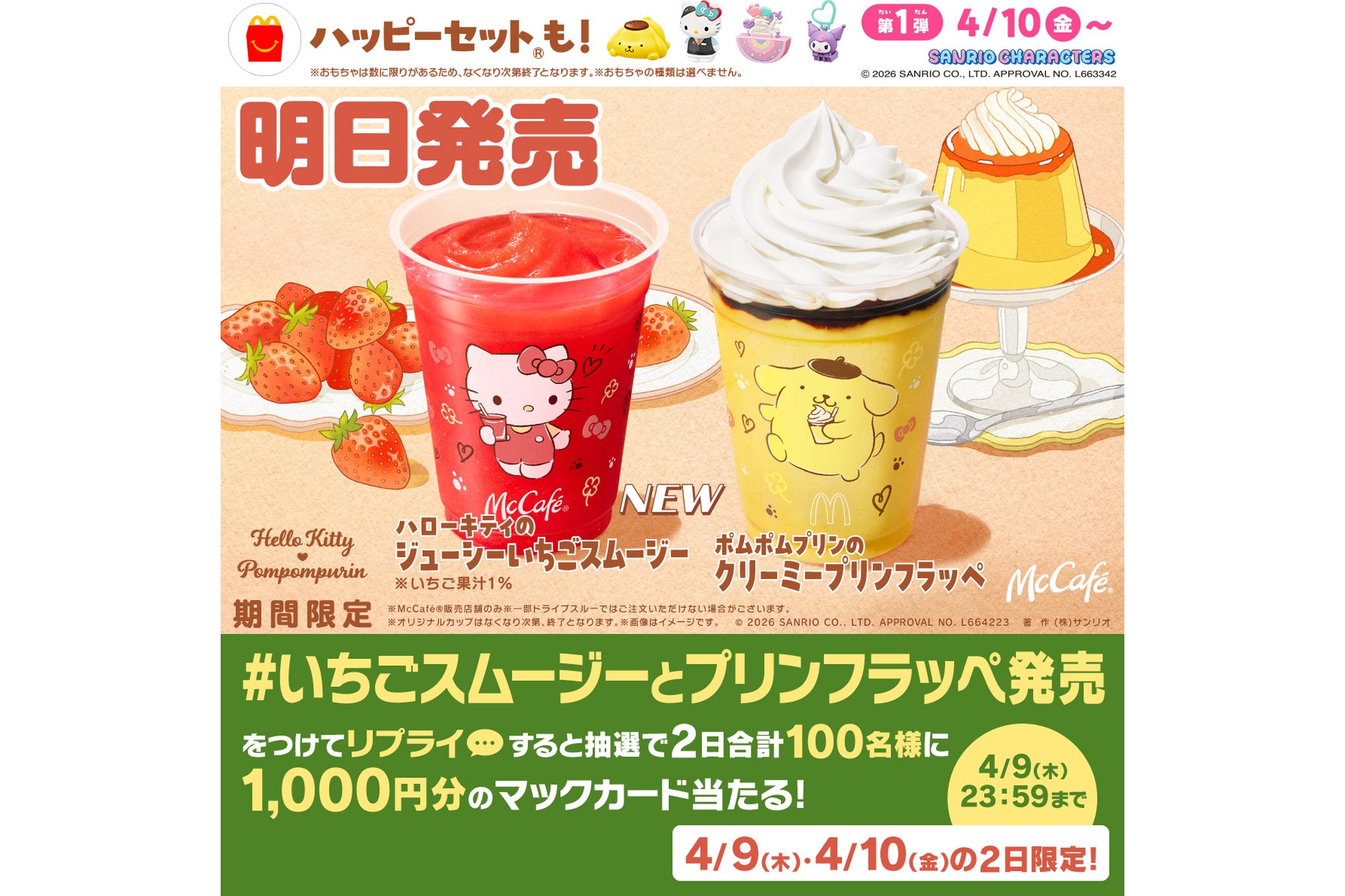 リプライで当たる！「#いちごスムージーとプリンフラッペ発売」キャンペーン
