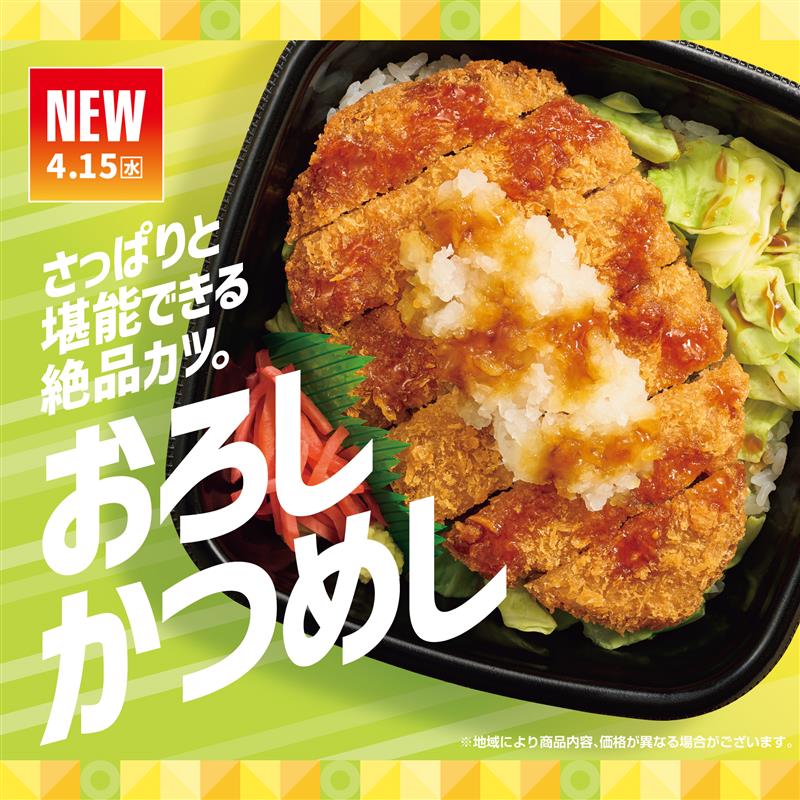 ほっともっと「おろしかつめし（丼タイプ）」