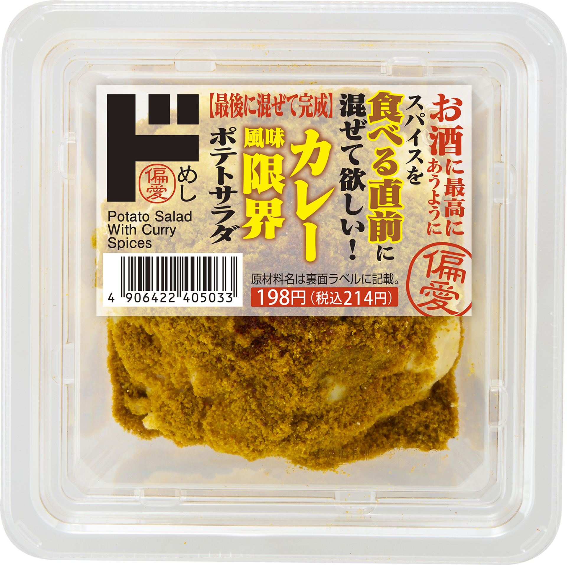 「カレー風味限界ポテトサラダ」（214円）