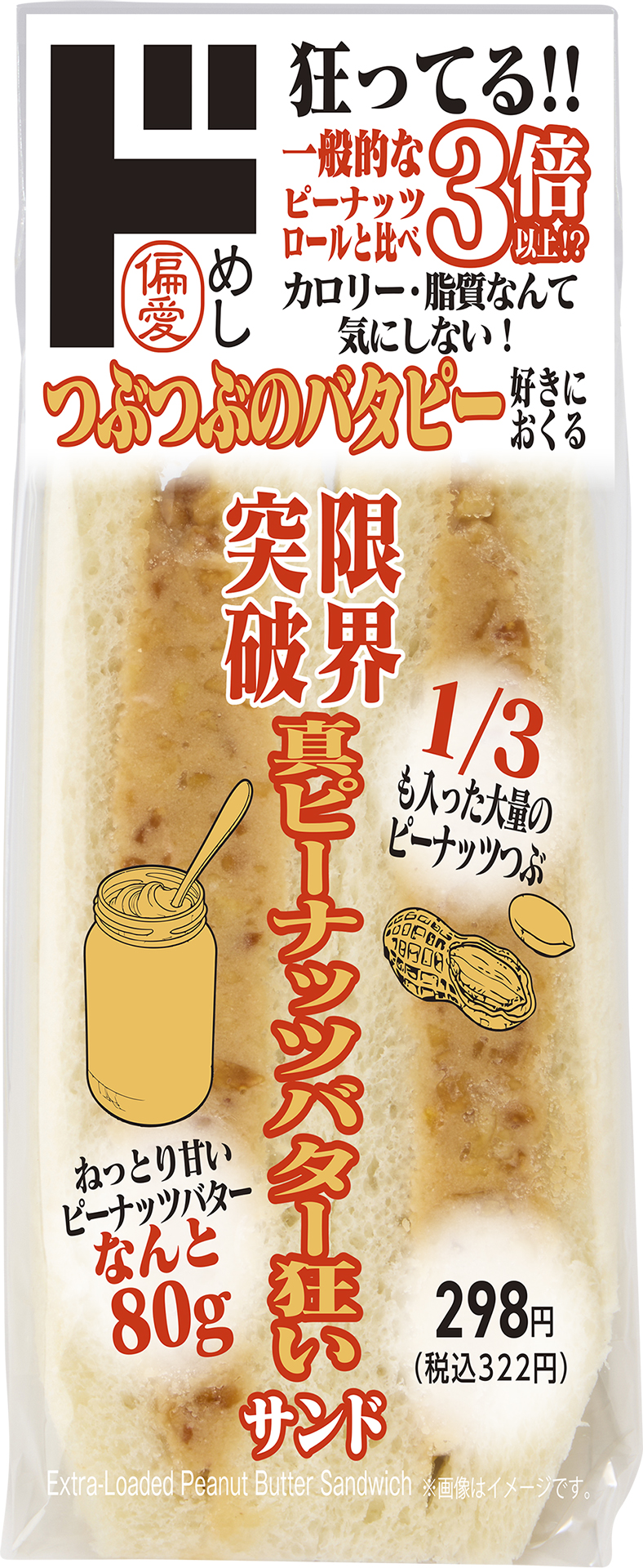 「限界突破 真ピーナッツバター狂いサンド」（322円）