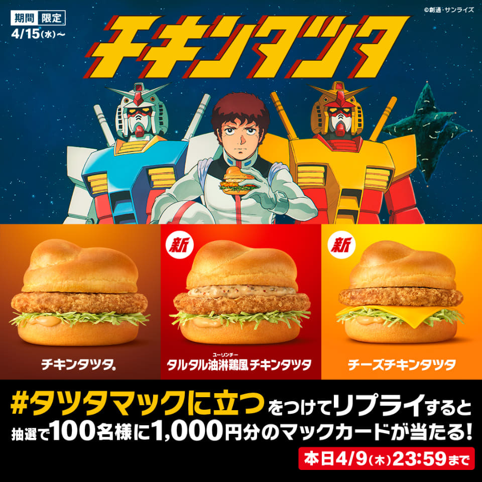 マクドナルド、35周年「チキンタツタ」が「機動戦士ガンダム」とコラボ