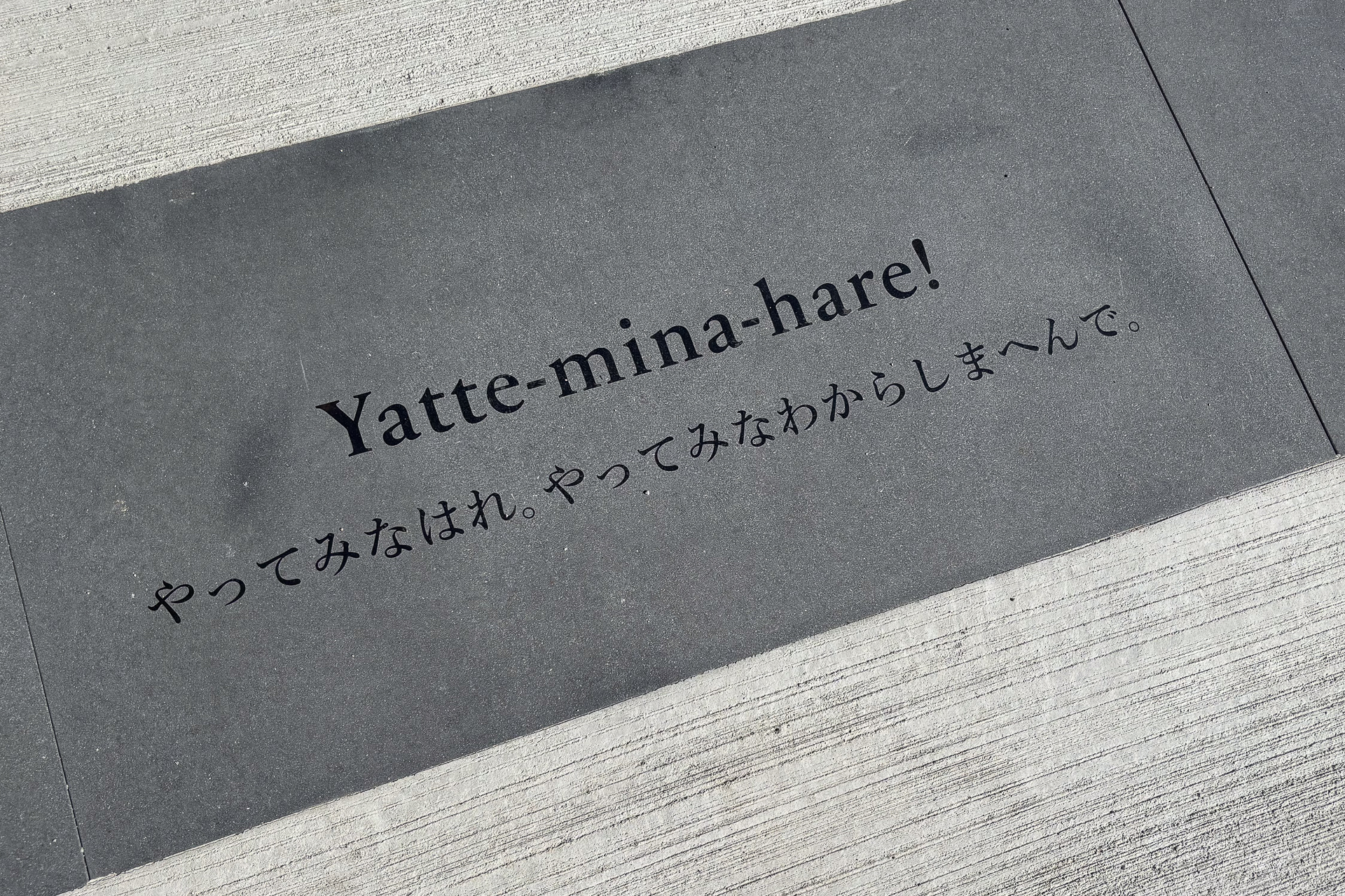 有名な「やってみなはれ」も
