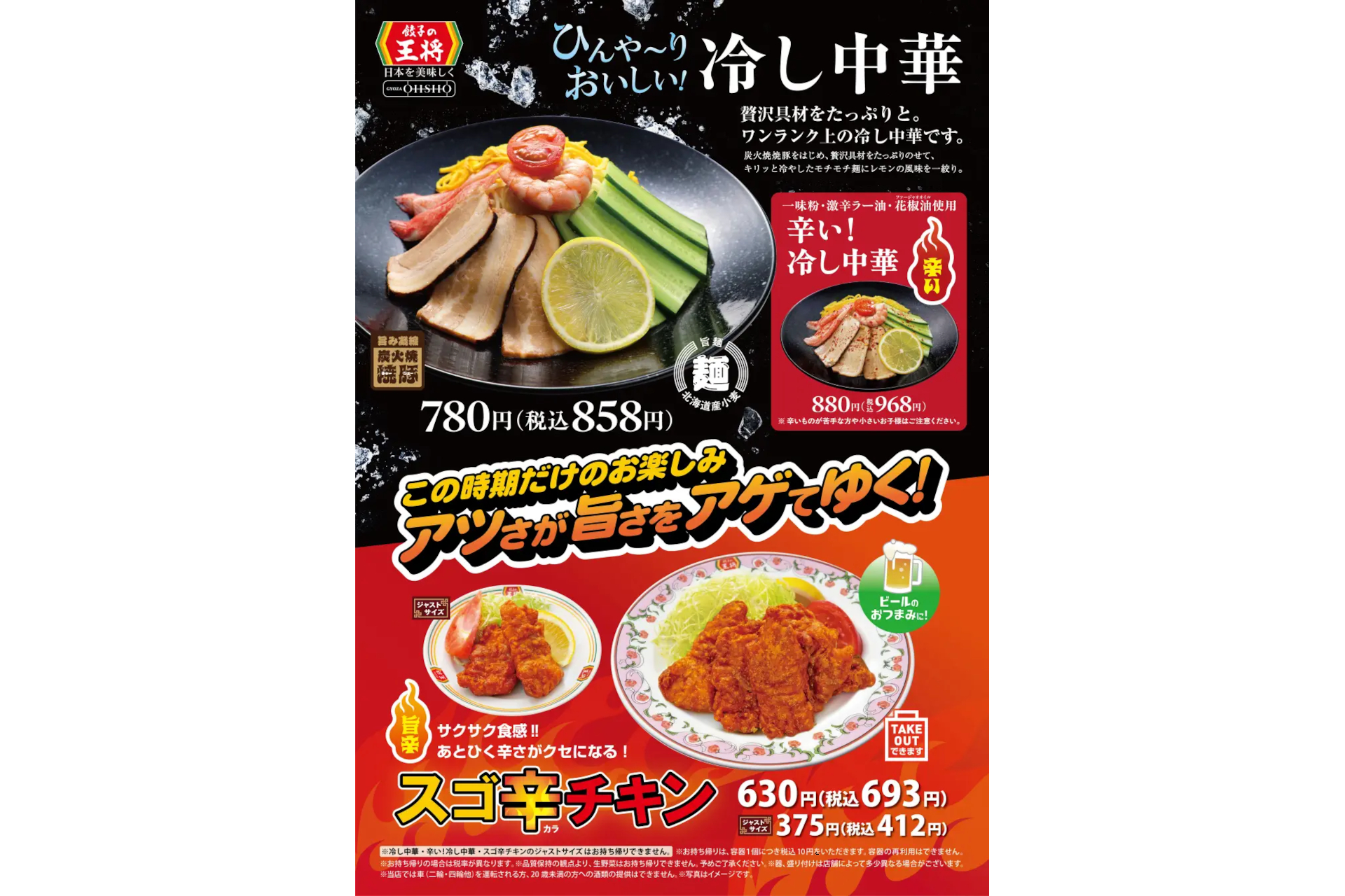 餃子の王将「冷し中華」「辛い！ 冷し中華」「スゴ辛チキン」