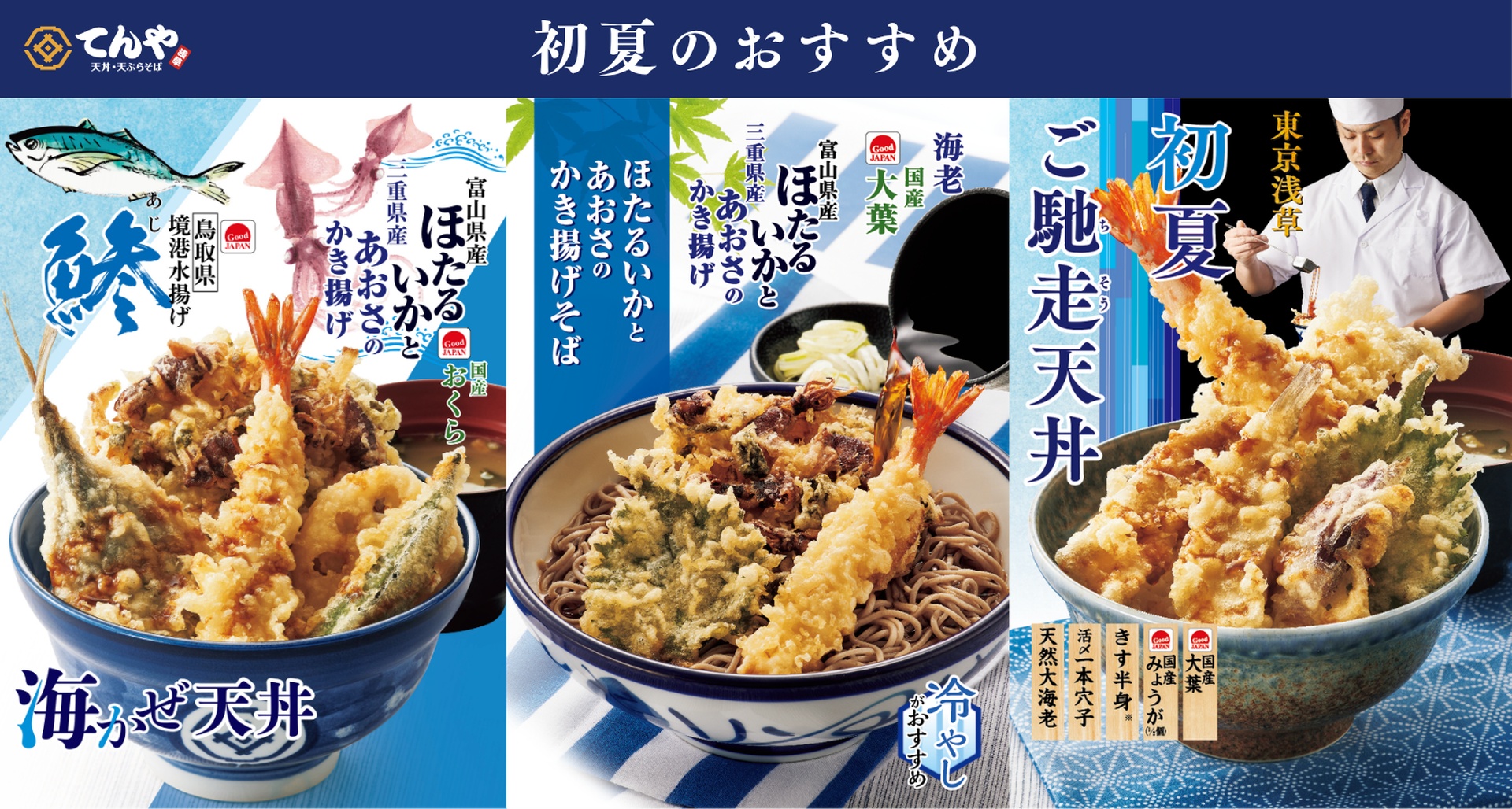 てんやの「海かぜ天丼」「ほたるいかとあおさのかき揚げそば」「初夏ご馳走天丼」