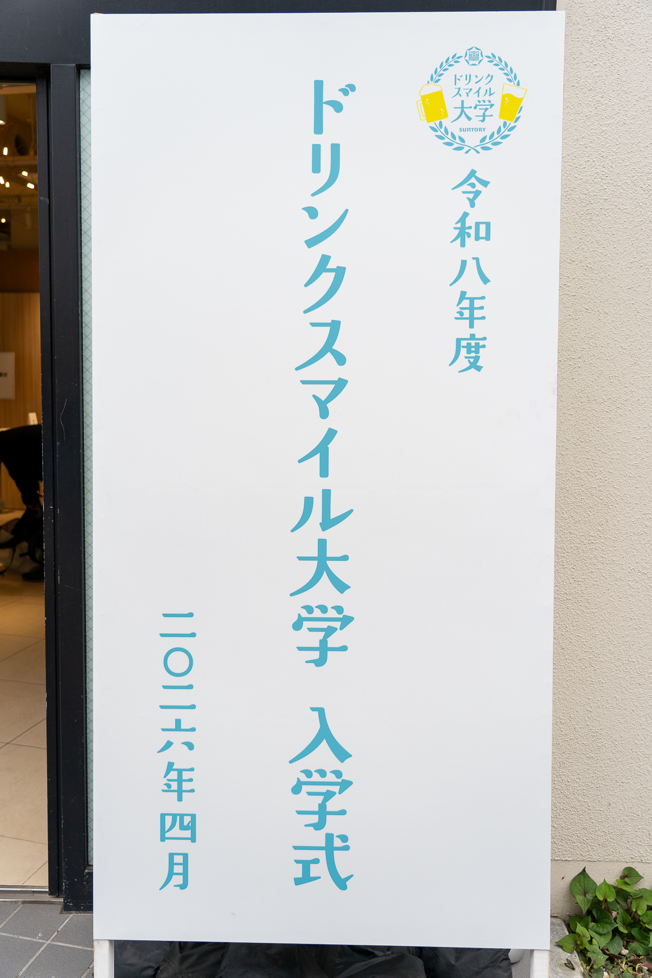 サントリーの「ドリンクスマイル大学」に仮入学!
