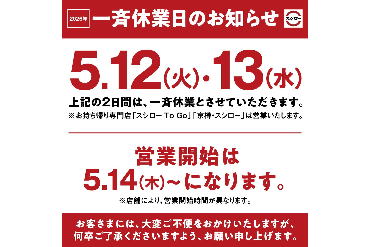 スシローが全店を一斉休業